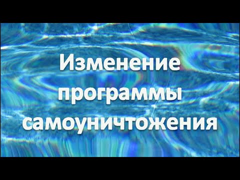 Видео: Изменение программы самоуничтожения на программу жизни