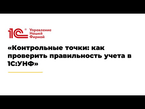 Видео: Контрольные точки: как проверить правильность учета в 1С:УНФ