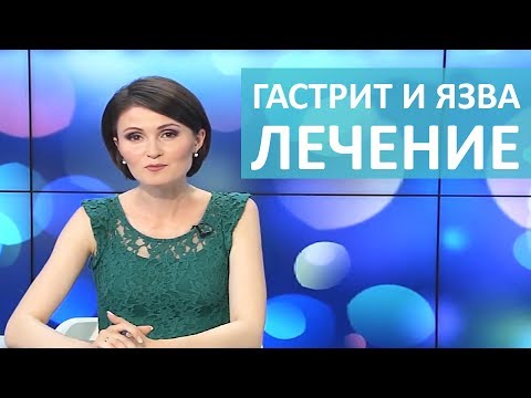 Видео: ГАСТРИТ И ЯЗВЫ КАК ЛЕЧИТЬ