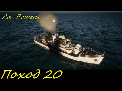 Видео: UBOAT - Поход 20 Ля-Рошель