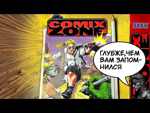 Видео: Обзор Comix Zone [RETROKELLS]