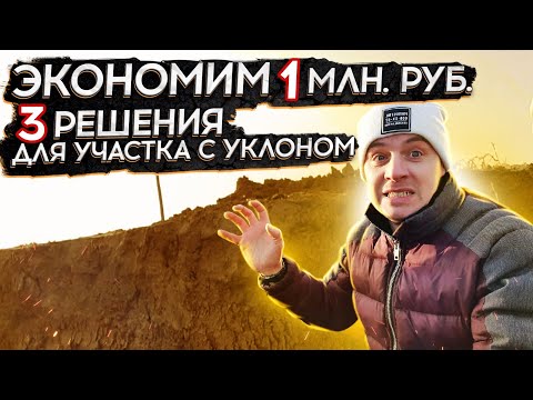 Видео: 🔴 УКЛОН НА УЧАСТКЕ 🔴 Как построить дом недорого на участке с большим перепадом высот ?