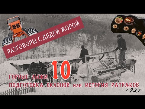 Видео: История горных лыж, подкаст №10 - ратраки