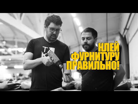 Видео: Как ПРАВИЛЬНО приклеить фурнитуру на лодку пвх? Как приклеить консоль или рым на лодку?