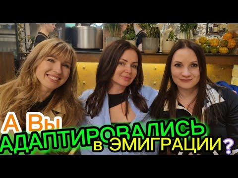 Видео: Адаптация в эмиграции | Наша новая жизнь |Польша |Гданьск.