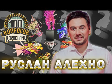 Видео: 100 вопросов взрослому | Руслан Алехно | Музыка, семья, сцена | Выпуск от 25.12.2023