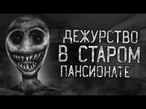 Видео: ДЕЖУРСТВО В СТАРОМ ПАНСИОНАТЕ! Страшные истории на ночь.Страшилки на ночь.