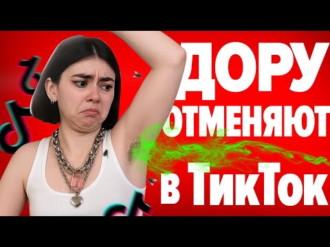 Видео: Дору Отменяют в ТикТоке - Кто самый вонючий блогер?