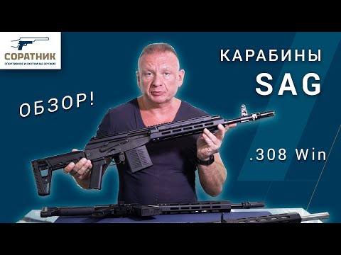 Видео: Карабины SAG в калибре .308 Win