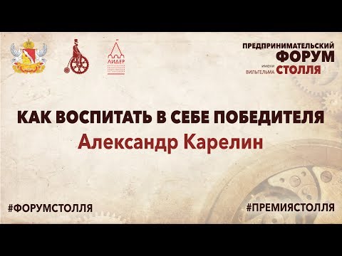 Видео: Александр Карелин "Как воспитать в себе победителя"