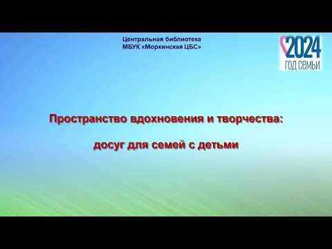 Видео: "Пространство вдохновения и творчества: досуг для семей с детьми"