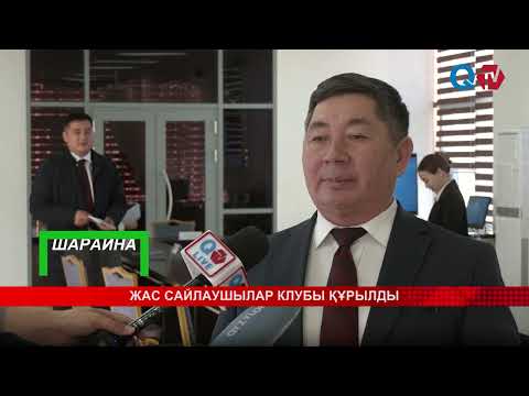 Видео: ЖАС САЙЛАУШЫЛАР КЛУБЫ ҚҰРЫЛДЫ