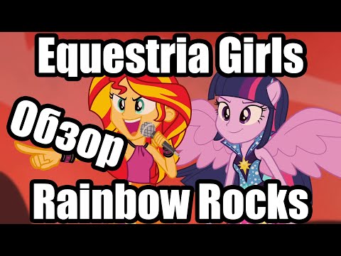 Видео: Обзор на My Little Pony: Equestria Girls Rainbow Rocks