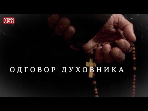 Видео: Одговор духовника - Проблеми у породици након развода