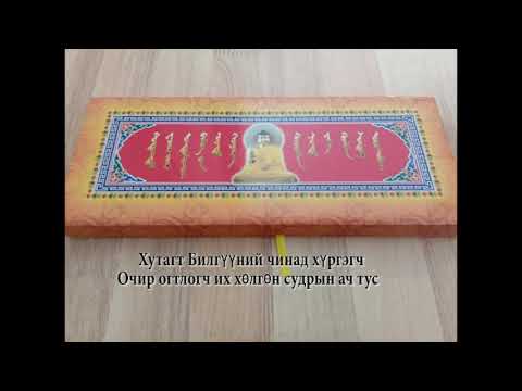 Видео: Хутагт Билгүүний чинад хүргэгч Очир огтлогч их хөлгөн судар 2-хэсэг Очир огтлогч судрын ач тус