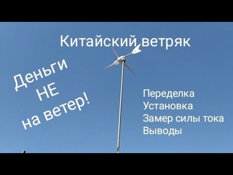 Видео: Ветряк с Алиэкспрес - он таки имеет смысл!