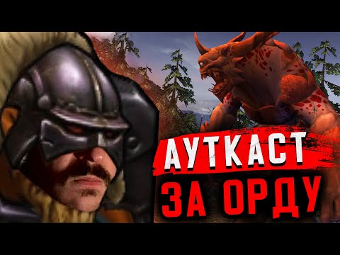 Видео: Ауткаст в Героях 5 ЗА ОРДУ | Gangena vs Fordifem
