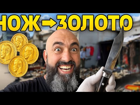 Видео: Поменял СТАРЫЙ НОЖ на  царские ЗОЛОТЫЕ МОНЕТЫ 😱 на БАРАХОЛКЕ