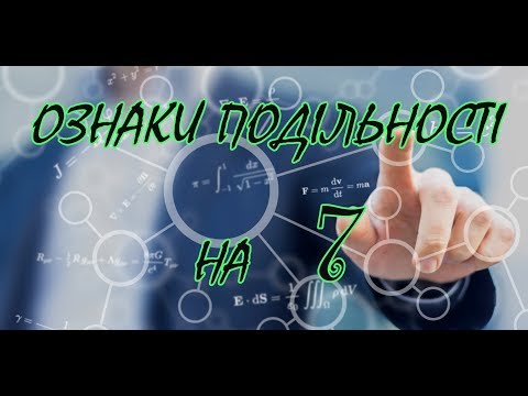 Видео: Ознаки подільності на 7