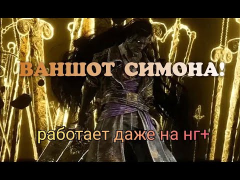 Видео: Clair Obscur: Expedition 33 ВАНШОТ СИМОНА ПОСЛЕ НЕРФА СТЕНДАЛЯ! Без рулетки! Работает даже на нг+