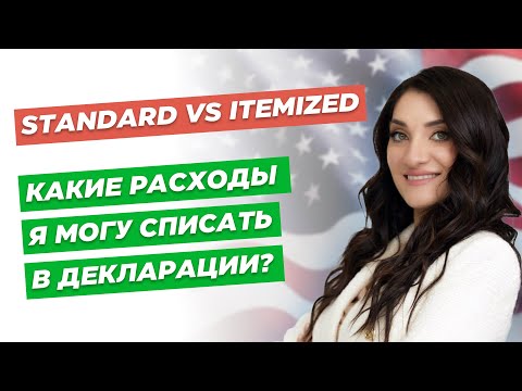 Видео: Standard vs Itemized deductions? | Какие расходы можно списать? | Налоги в США