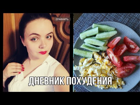 Видео: Худею с большого веса |Дневник похудения🥗 Что для вас счастье ?!😌