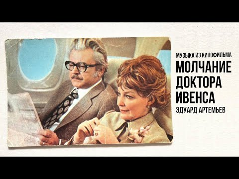 Видео: МОЛЧАНИЕ ДОКТОРА ИВЕНСА | Музыка из кинофильма, саундтрек | Эдуард Артемьев @artemiev