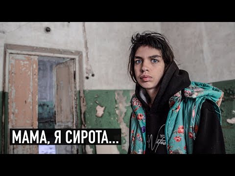 Видео: МАМА, Я СИРОТА. История девочки из приюта.