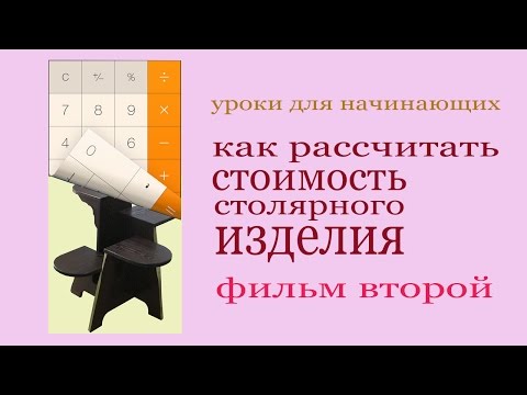 Видео: Расчет стоимости столярного изделия. Фильм второй