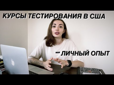 Видео: КУРСЫ ТЕСТИРОВЩИКОВ В США. РЕАЛЬНО ЛИ НАЙТИ РАБОТУ? ЛИЧНЫЙ ОПЫТ.