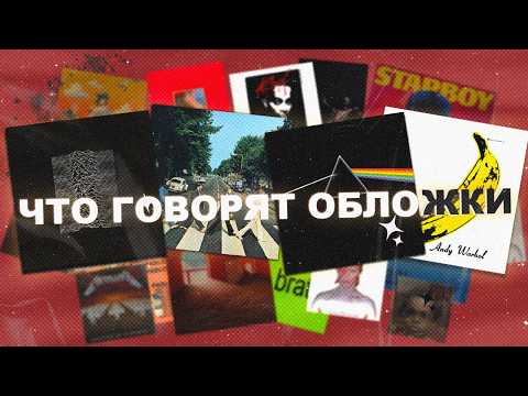 Видео: САМЫЕ УЗНАВАЕМЫЕ ОБЛОЖКИ И ИХ ТАЙНЫ