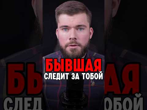 Видео: БЫВШАЯ СЛЕДИТ за тобой #психология #отношения #максимвердикт