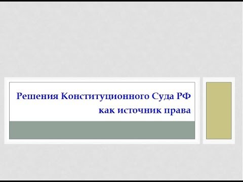 Видео: 9. Law Review. Решения Конституционного Суда РФ как источники права