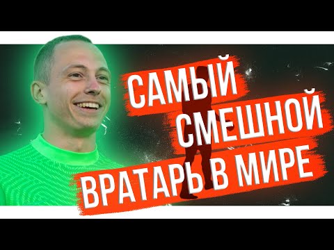 Видео: Самый смешной вратарь на Ютубе / Женя Спиряков из Амкала