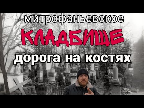 Видео: Громовское | Митрофаньевское | кладбище | Санкт-Петербург
