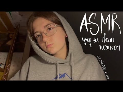 Видео: асмр °ухаживаю за твоим личиком° 