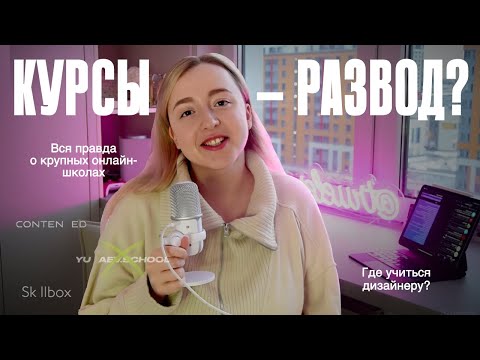 Видео: Где учиться дизайну в 2025? Вся правда о крупных онлайн-школах, университетах и курсах инфоблогеров