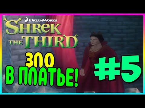 Видео: Прохождение Shrek the Third. ЗЛЫЕ КУКЛЫ. #5