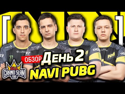 Видео: День 2. NA'Vi на GLL GRAND SLAM: PUBG Classic | Ротации. Файты. [ОБЗОР] Natus Vincere