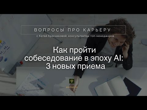Видео: Как пройти собеседование в эпоху AI. 3 новых приема