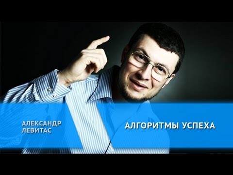 Видео: Алгоритмы успеха Александр Левитас