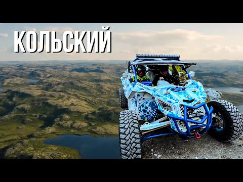 Видео: КОЛЬСКИЙ ВСТРЕЧАЙ! Путешествие на багги CFMOTO по Кольскому полуострову.