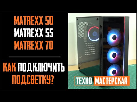 Видео: Как подключить подсветку на Deepcool Matrexx 55, 50, 70? Подробная инструкция по подключению a-rgb.