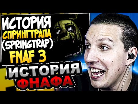 Видео: МАЗЕЛЛОВ ПЫТАЕТСЯ ПОНЯТЬ ЛОР ФНАФА / МАЗЕЛОВ ИСТОРИЯ Five Nights at Freddy's