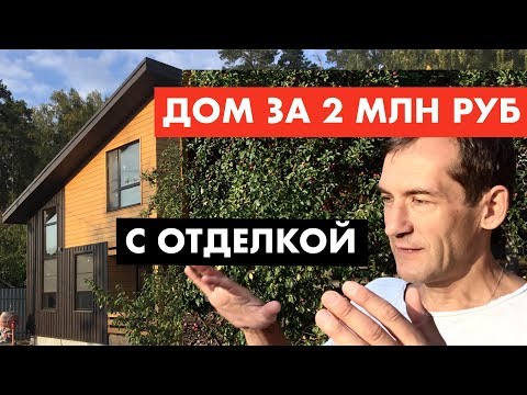 Видео: Как построили дом за 2 млн руб. За одно лето [12+]