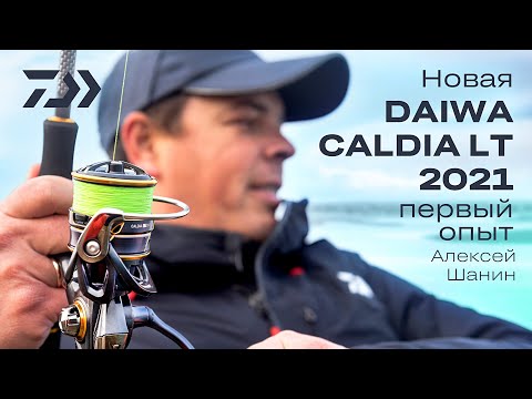 Видео: Новая Daiwa Caldia'21 LT. Первый опыт. Алексей Шанин