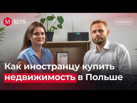 Видео: Как иностранцу купить недвижимость в Польше