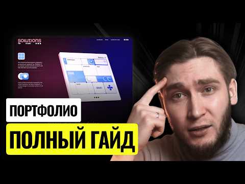 Видео: ЭТИ ошибки в ПОРТФОЛИО мешают тебе найти работу в веб-дизайне