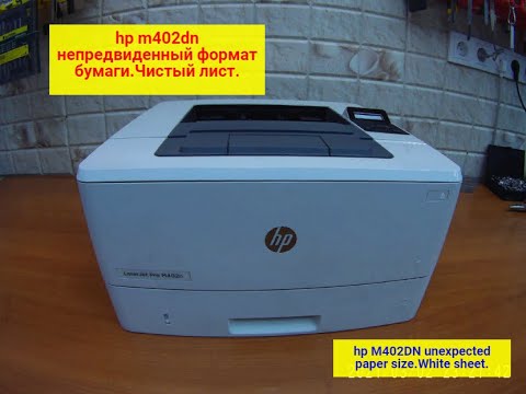 Видео: hp M402dn/hp m426dn/M428FDN. Непредвиденный формат бумаги.Чистый лист. Ремонт.