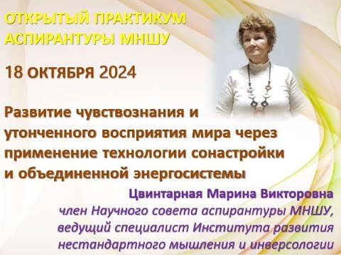 Видео: 18.10.2024 Цвинтарная М.В. Развитие чувствознания и утонченного восприятия мира через применение...